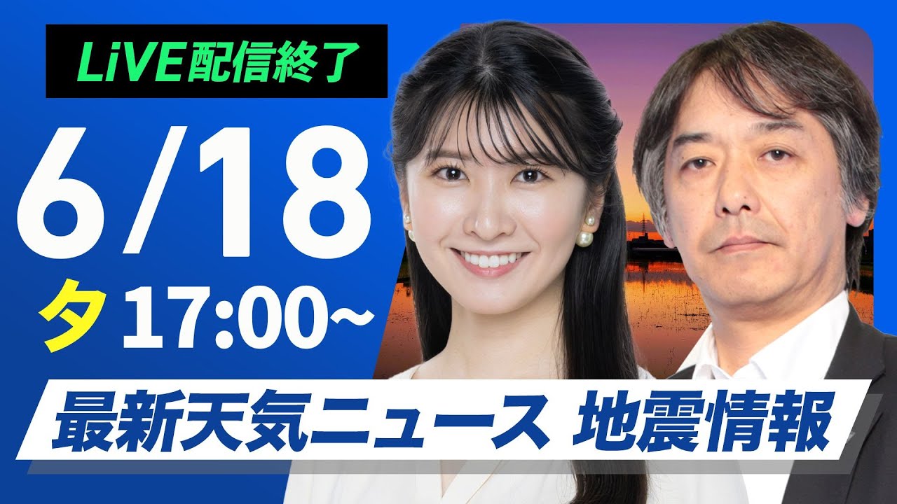 ライブ配信終了】最新天気ニュース・地震情報 2025年6月18日(水)／気温