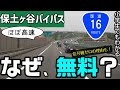 【わかりやすく】なぜ、保土ヶ谷バイパスは無料? 小学生でもわかるように解説