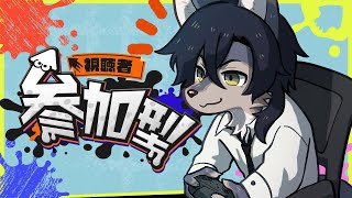 【初見歓迎/#スプラ3参加型 】魔法使い予定のナワバリ