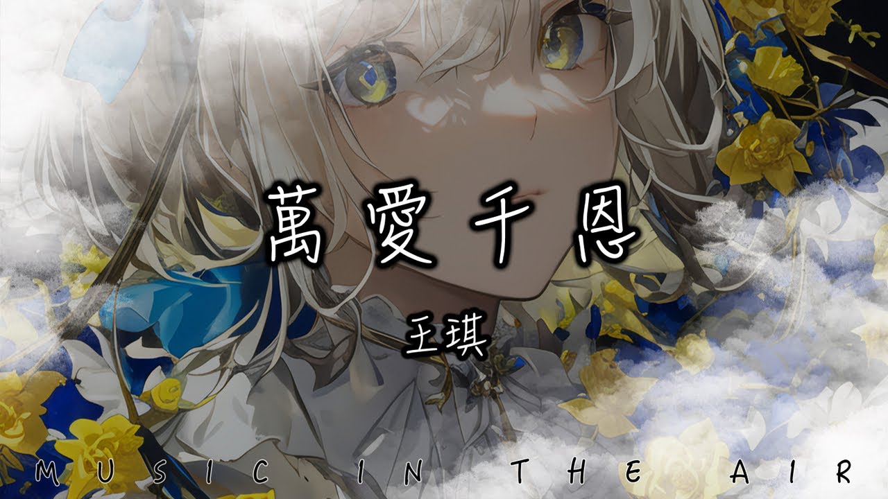 王琪 - 萬愛千恩『是不是我們都不長大 你們就不會變老』【動態歌詞】 王琪 - 萬愛千恩『是不是我們都不長大 你們就不會變老』【動態歌詞】