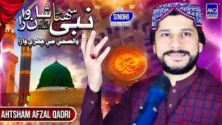 New Sindhi Kalam Waduha Jy Chahre Wara Sohna Nabi Shan Wara AHTSHAM AFZAL QADRI