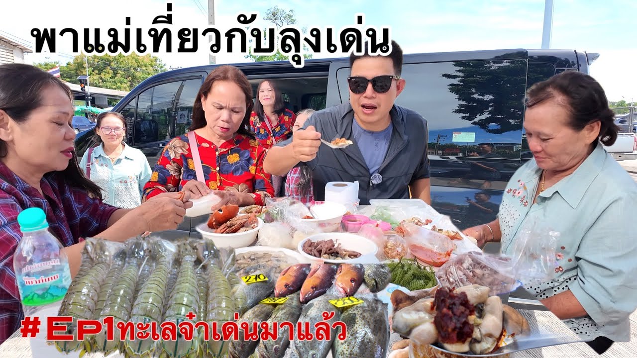 ขับรถพาแม่เที่ยว ลุงเด่นพาย่ามานั่งรถชทวิวกินอาหารทะเล ความตั้งใจของลูกชายคนนี้