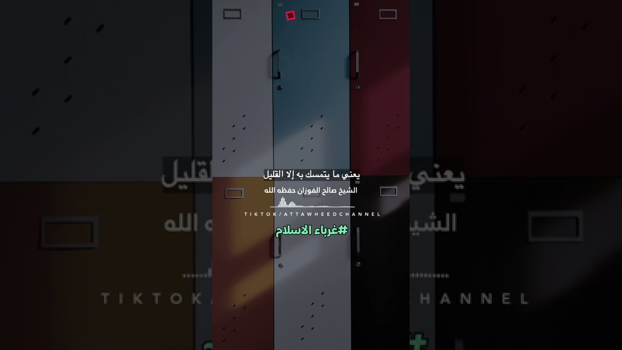 غربة الإسلام / الشيخ صالح الفوزان حفظه الله تعالى