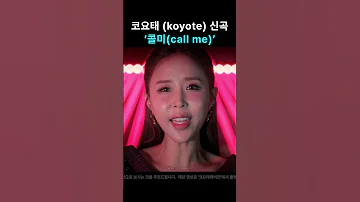 코요태 Koyote 콜미 Call Me 