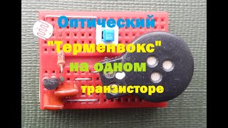 Оптический терменвокс на одном транзисторе. Optical 'theremin' on one transistor