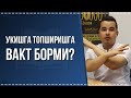 УКИШГА ТОПШИРИШГА ВАКТ БОРМИ?