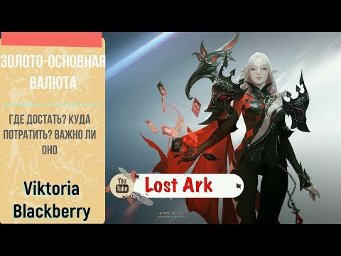 LOST ARK - ЗОЛОТО основная валюта, где достать? на что потратить?