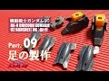ガンプラ製作動画／バンシィ09足／機動戦士ガンダムUC