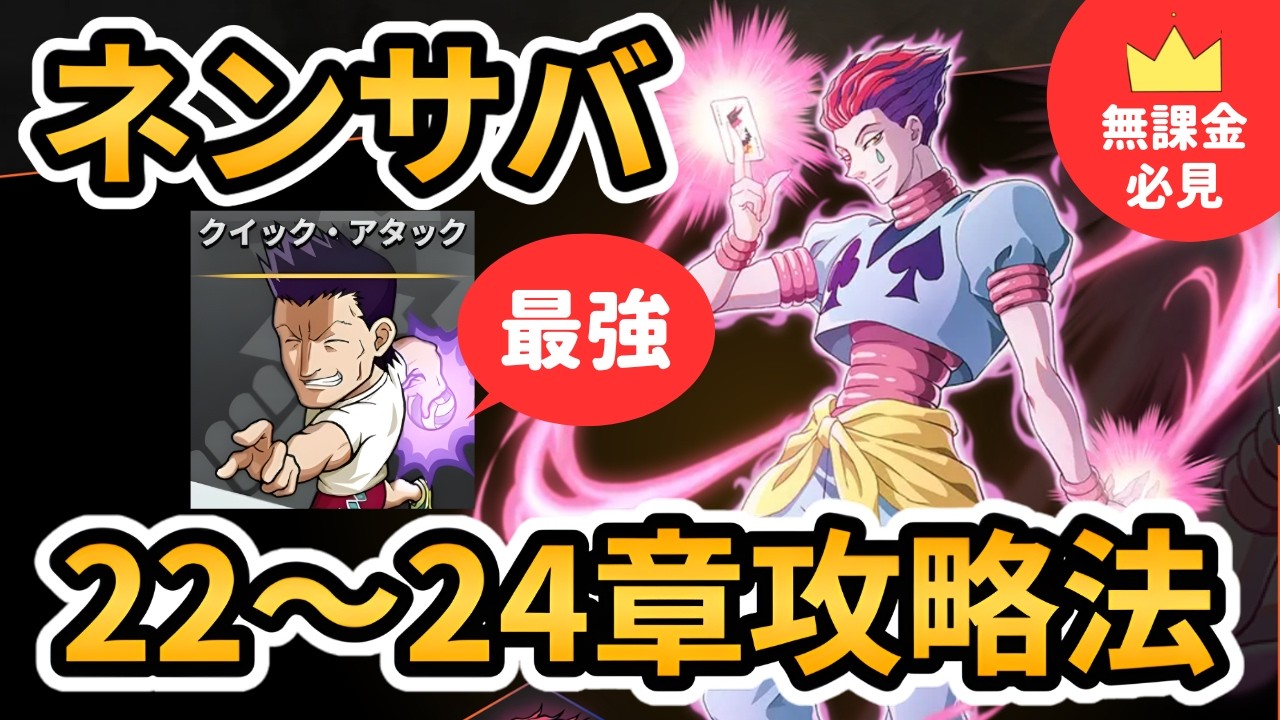 【ネンサバ攻略】レイザー最強！！！22〜24章攻略！【HUNTER×HUNTER NEN survivor】