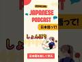 Japanese Podcast 切り抜き 「しょんぼり」 #japaneselanguage #japanesepodcast #日本語