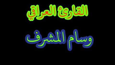 القارئ وسام المشرف