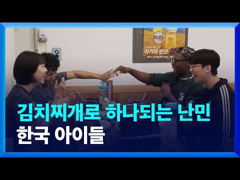 김치찌개로 하나되는 난민·한국 아이들 [창+] / KBS 2023.06.18.