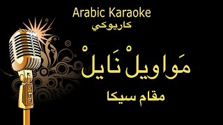 موال نايل مقام سيكا كاريوكي  Arabic karaoke