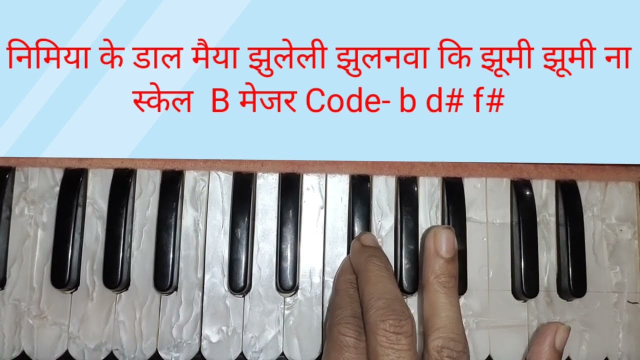निमिया के डाल मईया झुलेली झुलनवा कि झूमि झूमि ना स्वर Amit Bihari harmonium tutorial