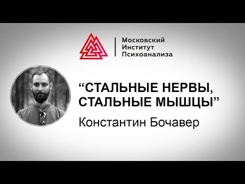 Лекция К. Бочавера "Стальные нервы, стальные мышцы"