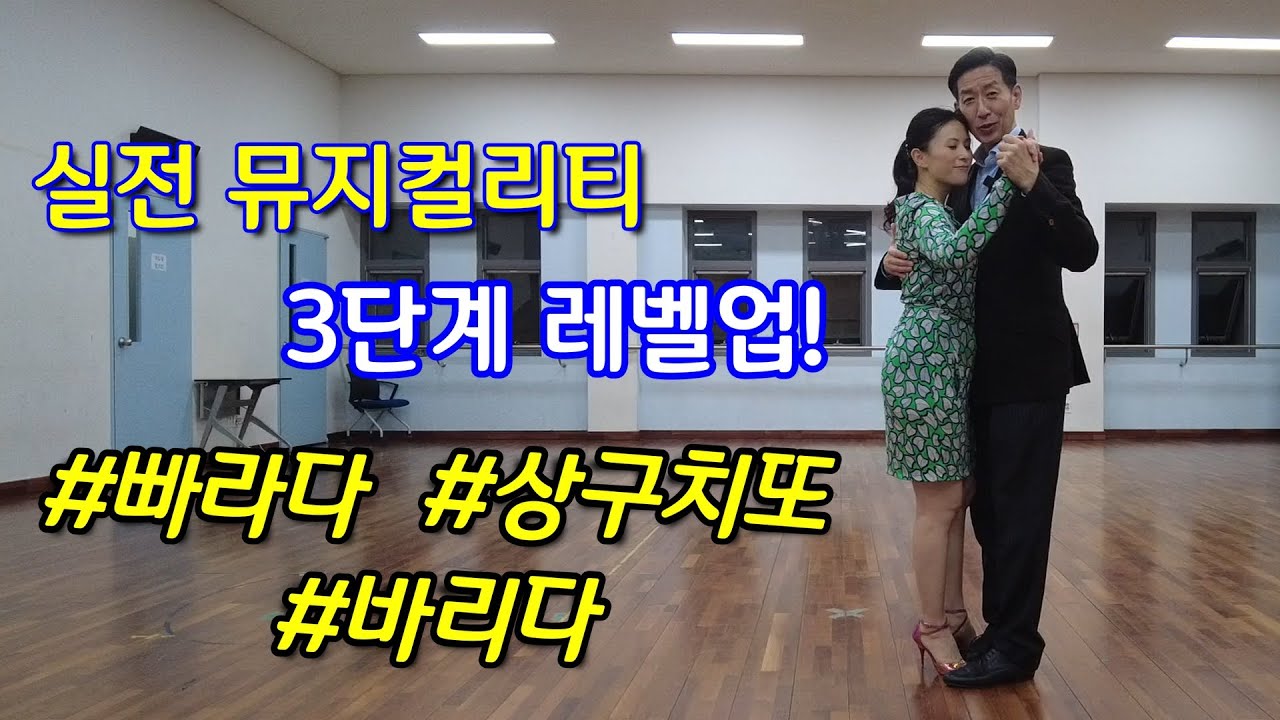 실전 뮤지컬리티 3단계 레벨업 #빠라다 #바리다 #상구치또