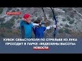 Кубок Севастополя по стрельбе из лука проходит в парке «Федюхины высоты»