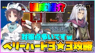 【うたわれるもの ロストフラグ】「夢想の果てに」ベリーハード3の☆3攻略！対策点をおさえてさらりと攻略！【ロスフラ】