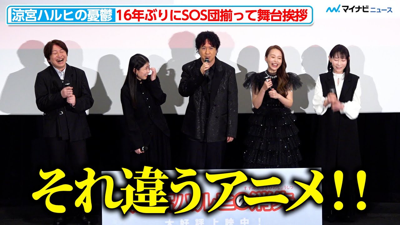 【涼宮ハルヒ】杉田智和らSOS団再集合！“晴れハレ”裏話やトラブルで会場大爆笑！劇場版『涼宮ハルヒの消失』 リバイバル上映記念舞台挨拶