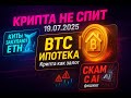 КРИПТА НОВОСТИ 19.07.2025 | БИТКОИН ИПОТЕКА | КИТЫ ЗАКУПАЮТ ЭФИРИУМ | СКАМ ПРИ ПОМОЩИ AI