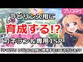 【プリコネ】ラビリンス用にコネラン＆専用1SP育成するべき！？【プリンセスコネクト！】