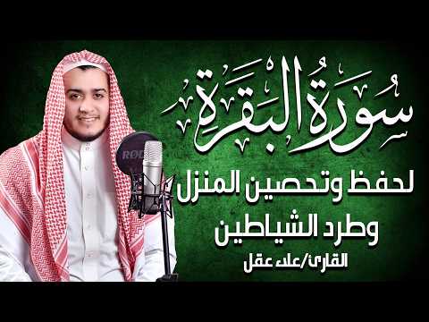 سورة البقرة كاملة الشيخ علاء عقل لطرد الشياطين من منزلك وجلب البركه Sourah Baqara