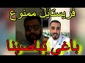 فريستايل VRUS مع YOUPPI تخلطت قاله راح دخلنا للحبس بسبت هالاغنية PHOBIA ISAAC DIDIN KLACH فريستايل VRUS مع YOUPPI تخلطت قاله راح دخلنا للحبس بسبت هالاغنية PHOBIA ISAAC DIDIN KLACH