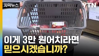 [자막뉴스] "물가 이게 맞아?"...3만 원어치 장 봤더니 '충격' / YTN