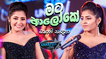 Mata Aloke (මට ආලෝකේ) -  Oshani Sandeepa  Derana Champion Stars Unlimited
