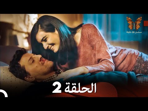 مسلسل 20 دقيقة الحلقة 2 FULL HD Arabic Dubbed 