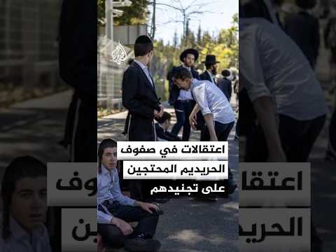 الشرطة الإسرائيلية تعتقل عدداً من الحريديم المحتجين على تجنيدهم
