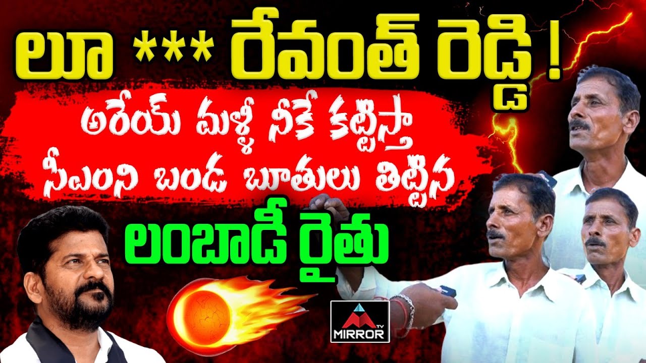 Lambadi Farmer Aggressive COMMENTS on CM Revanth Reddy  KCR  Congress  Telangana  Mirror TV