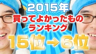 瀬戸弘司が選んだ！2015年 本当に買ってよかったものランキング 15位→6位