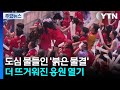 도심 물들인 '붉은 물결'...더 뜨거워진 응원 열기 / YTN