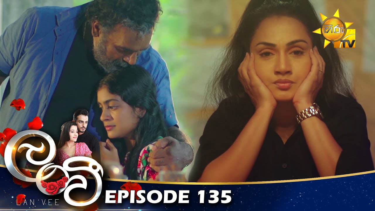 Lanvee - ලංවී | Episode 135 | 2022-09-09