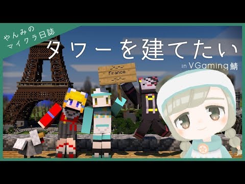 【Minecraft】まったりけんちく～♪【VGaming】