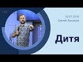 "Дитя" - Сергей Лукьянов - 22.07.2018