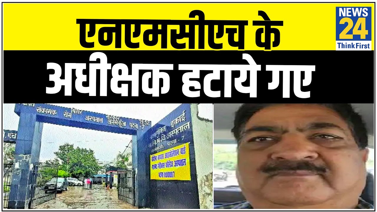 Bihar में बदइंतजामी पर NMCH के अधीक्षक Dr. Nirmal Kumar हटाए गए || News24