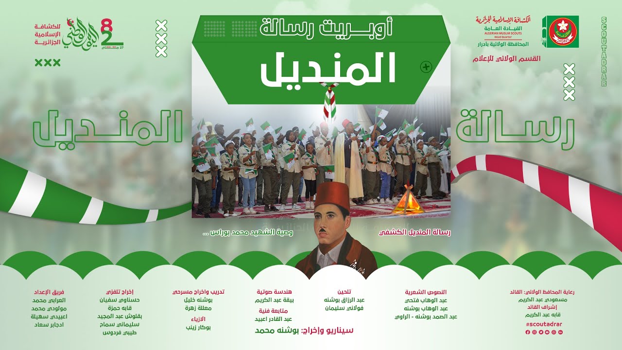 اوبريت رسالة المنديل