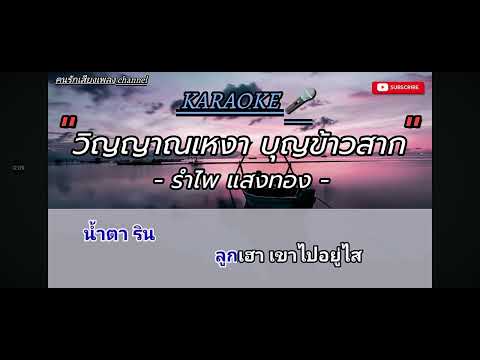 วิญญาณเหงาบุญข้าวสาก Cover ต้นตาล