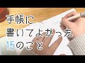【手帳に書くこと】書いてよかった手帳アイデア15選|初心者さん向け|心が整う手帳の使い方【手帳術】