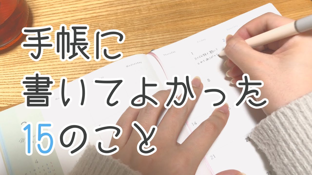 【手帳に書くこと】書いてよかった手帳アイデア15選｜初心者さん向け｜心が整う手帳の使い方【手帳術】