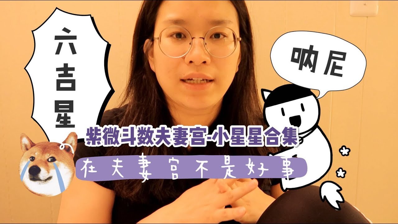 紫微鬥數丨夫妻星丨六吉星丨昌曲魁鉞丨左輔右弼丨吉星在夫妻宮是好是壞？