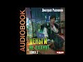 2004078 Аудиокнига. Распопов Дмитрий &quot;Деньги не пахнут. Книга 3. Транснациональная корпорация&quot;
