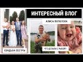 СВАДЬБА СЕСТРЫ / ОТДЫХ СОРВАЛСЯ / ПЛАТНАЯ РЫБАЛКА / ВЫЛЕЗЛИ ЗУБЫ / АЛИСА ПОЛЗАЕТ