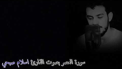 سورة العصر بصوت القارئ اسلام صبحي ارح قلبك بصوت القرآن الكريم ٠٠٠٠ 💞💕💞