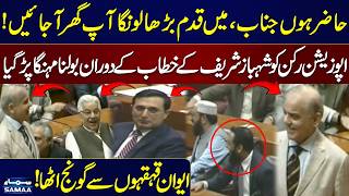 Main Qadam Barha Lunga Aap…! | Shehbaz Sharif’s Reply Goes Viral in Parliament | Samaa TV