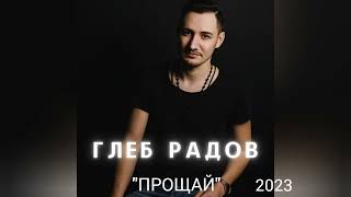 Глеб Радов - Прощай / 2023