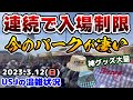 【USJ入場制限が当たり前に⁉︎】2日連続で入場制実施へ‼︎ユニ春ライブで櫻坂が登場‼︎ 今のユニバが凄すぎた...新作神グッズ大量♪2023年3月12日日曜日のユニバーサルスタジオジャパンの混雑状況