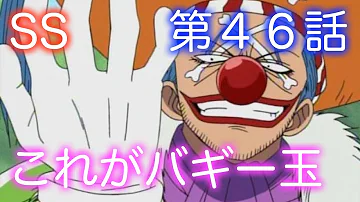 ワンピース46話